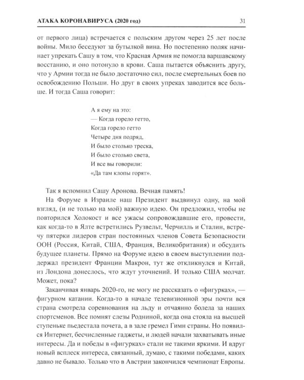 И что сбылось... Как мы жили и выживали на переломе веков. 2020-2024 гг. В 4 т. Т.4. Продолжение "Честной летописи нашей жизни"