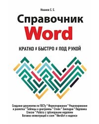 Справочник Word. Кратко, быстро, под рукой