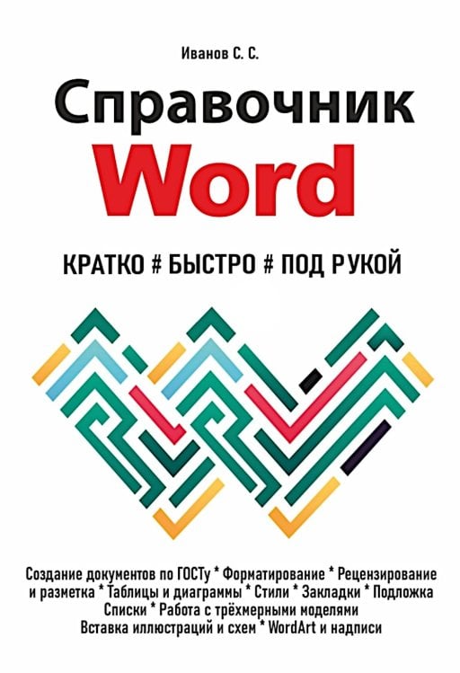Справочник Word. Кратко, быстро, под рукой