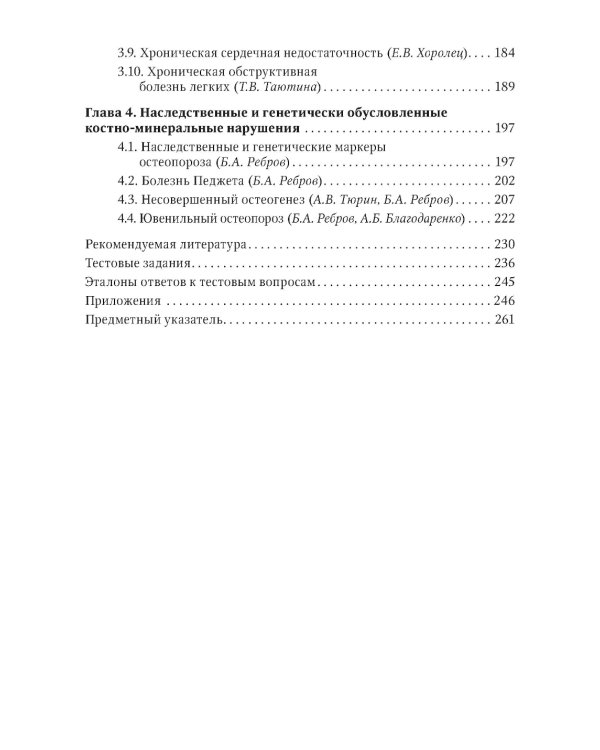 Костно-минеральные нарушения в терапевтической практике: руководство для врачей