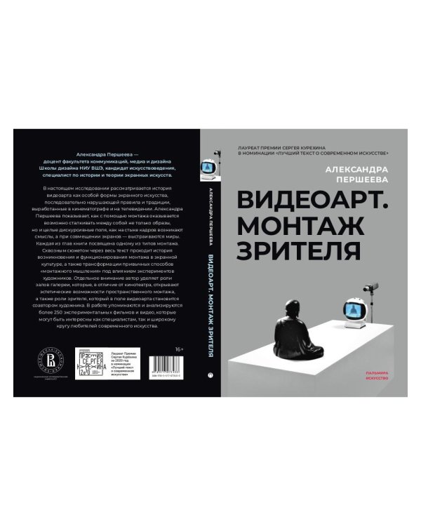 Видеоарт. Монтаж зрителя