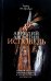Обложка книги «Исповедь блаженного Августина, епископа Гиппонского» — епископ Иппонийский, блаженный Аврелий Августин, ISBN 9785605217121