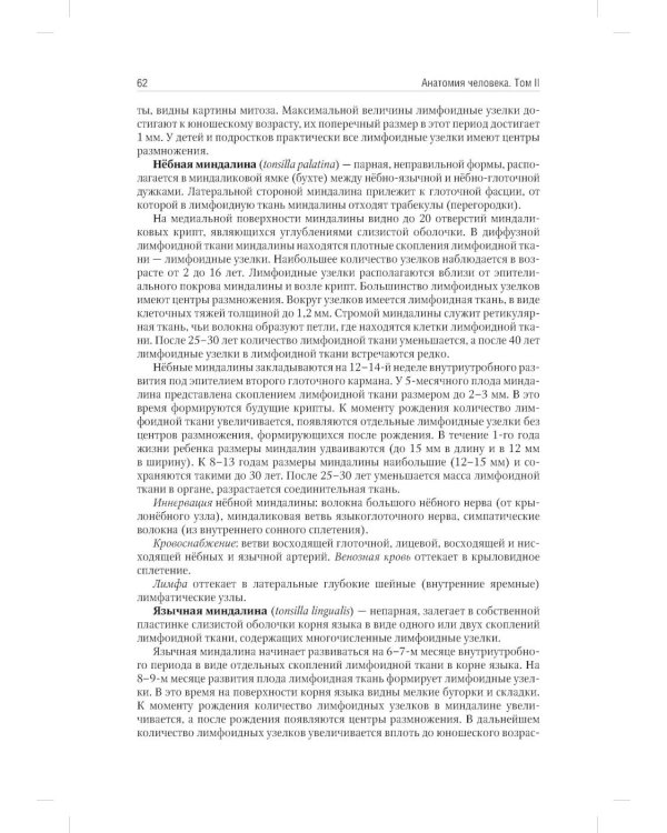 Анатомия человека: Учебник: в 2 т. Т. 2