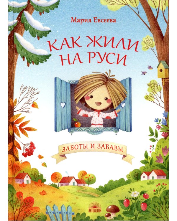 Дополнительное изображение книги «Как жили на Руси. Заботы и забавы»