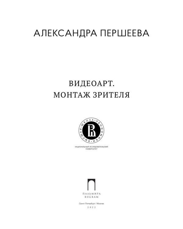 Видеоарт. Монтаж зрителя