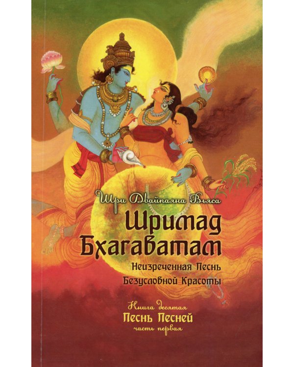 Шримад Бхагаватам. Книга 10. Часть 1
