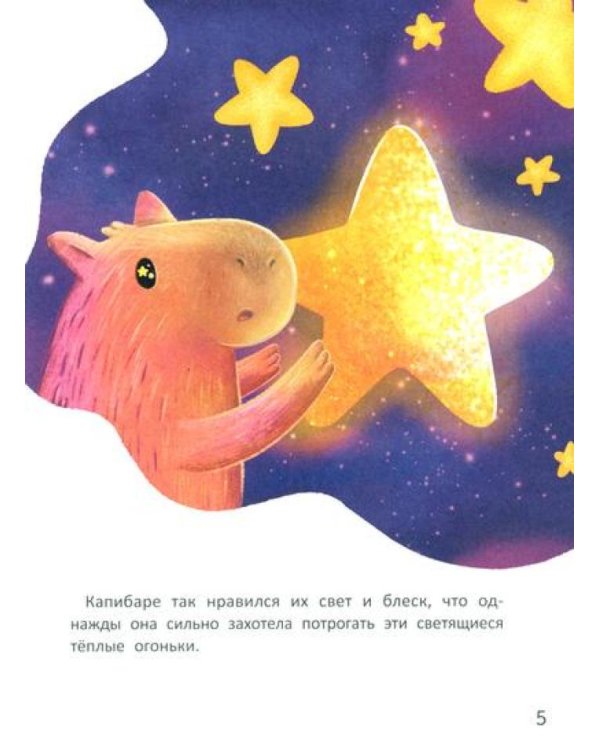 Зачем Капибара звезды украла?