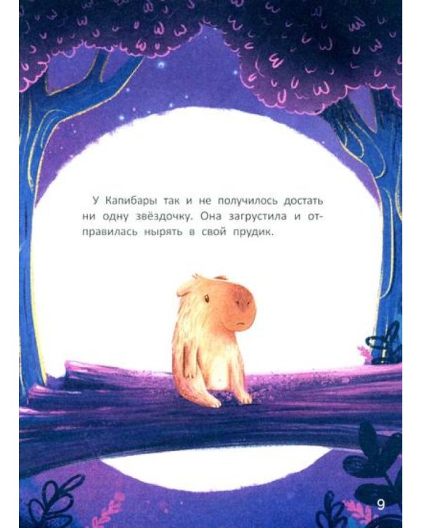 Зачем Капибара звезды украла?