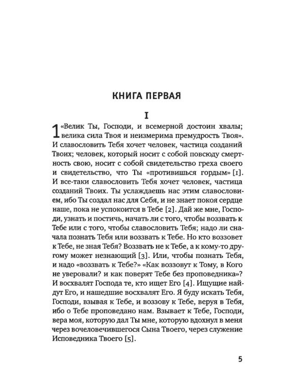 Дополнительное изображение книги «Исповедь блаженного Августина, епископа Гиппонского»