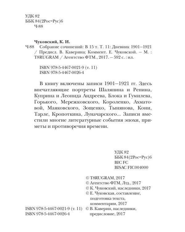 Собрание сочинений: В 15 т. Т. 11: Дневник (1901–1921)