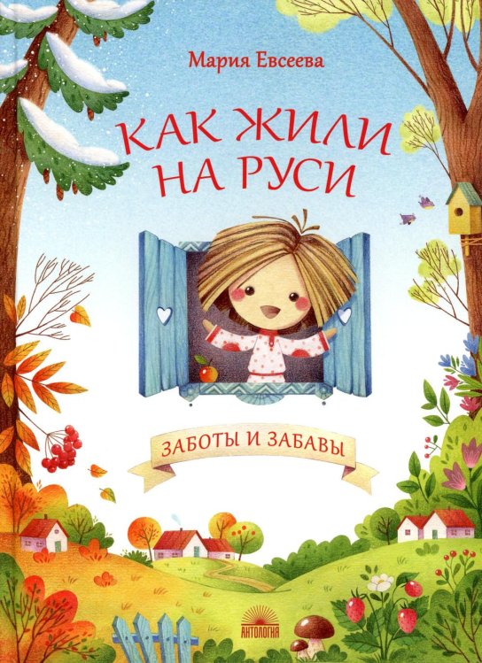 Мой удивительный мир Как жили на Руси. Заботы и забавы