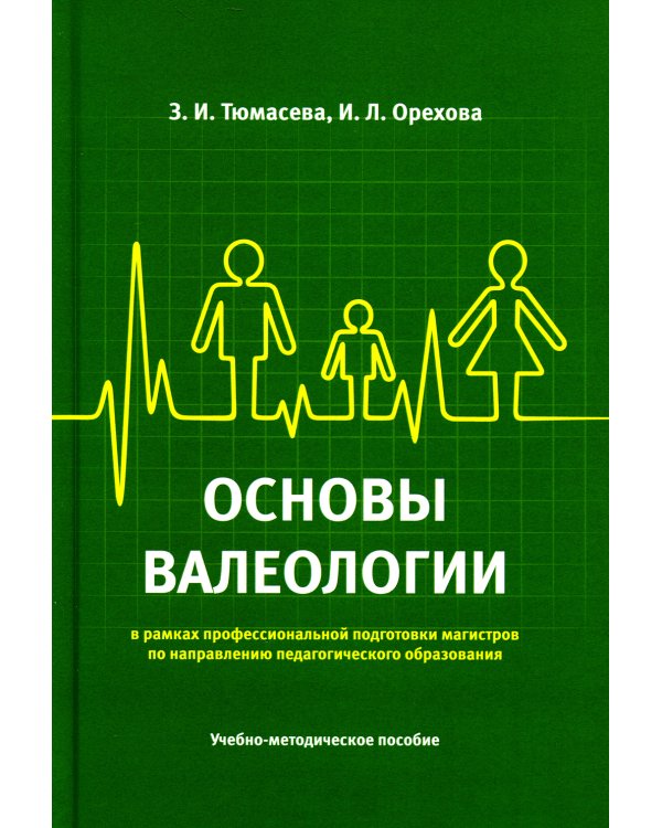 Основы валеологии в рамках профессиональной подготовки магистров по направлению педагогического образования. Учебно-методическое пособие