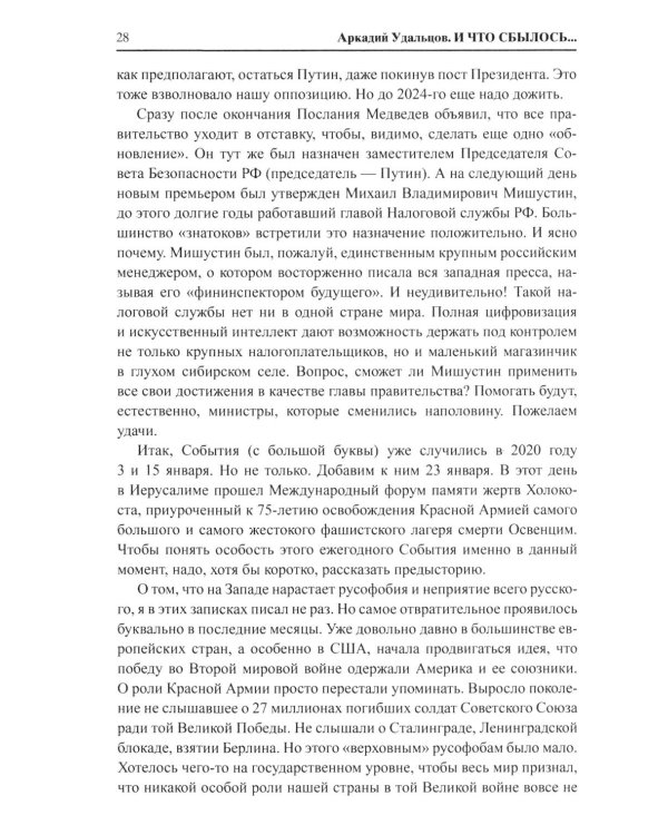 И что сбылось... Как мы жили и выживали на переломе веков. 2020-2024 гг. В 4 т. Т.4. Продолжение "Честной летописи нашей жизни"