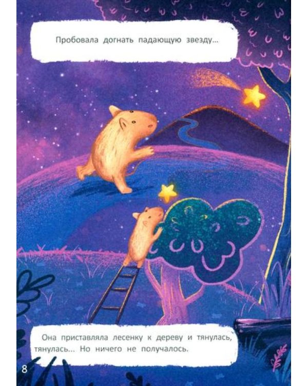 Зачем Капибара звезды украла?