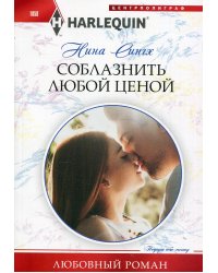 Соблазнить любой ценой: роман