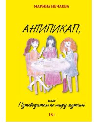 Антипикап, или Путеводитель по миру мужчин