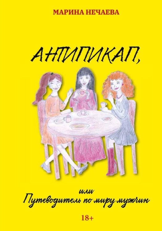 Антипикап, или Путеводитель по миру мужчин