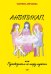 Антипикап, или Путеводитель по миру мужчин