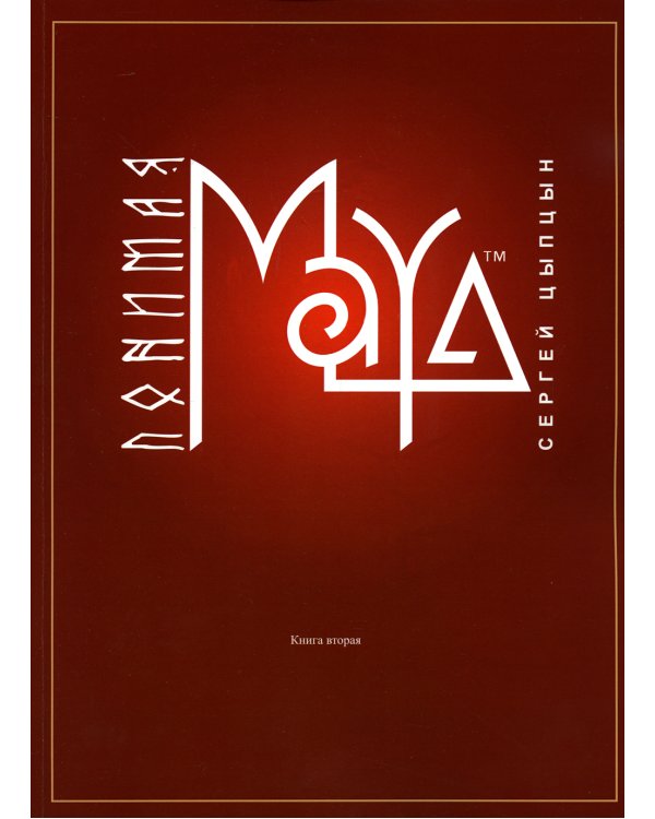 Понимая MAYA. Книга вторая