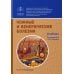 Кожные и венерические болезни: Учебник. 2-е изд., доп Кожные и венерические болезни: Учебник. 2-е изд., доп