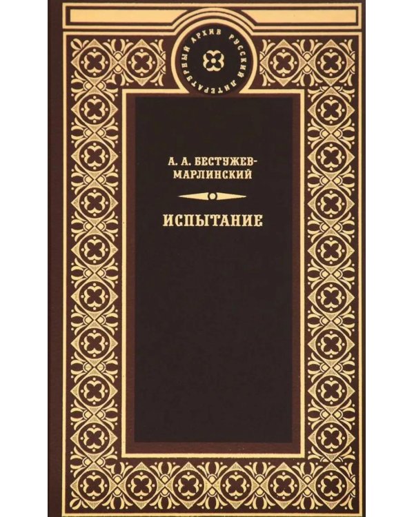 Дополнительное изображение книги «Испытание»