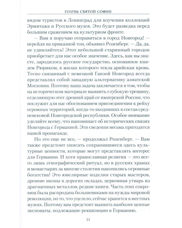 Голубь Святой Софии. Документальный роман