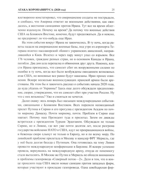 И что сбылось... Как мы жили и выживали на переломе веков. 2020-2024 гг. В 4 т. Т.4. Продолжение "Честной летописи нашей жизни"
