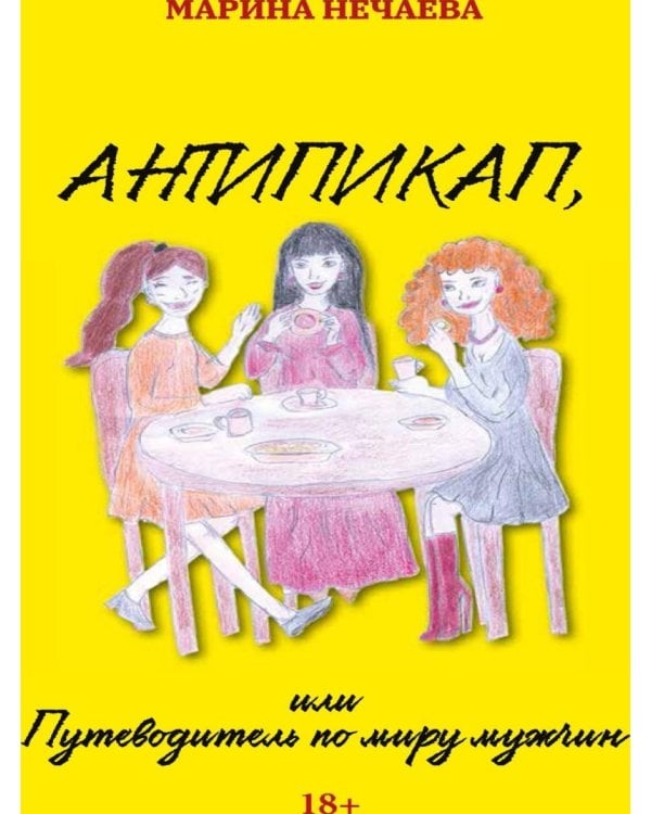 Антипикап, или Путеводитель по миру мужчин