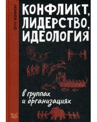 Конфликт, лидерство, идеология в группах и организациях