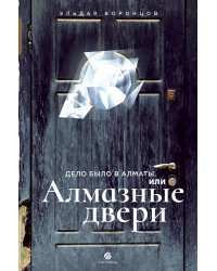 Дело было в Алматы, или Алмазные двери