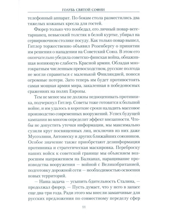 Голубь Святой Софии. Документальный роман