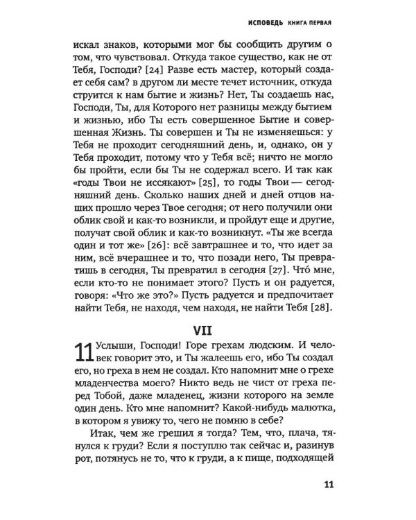 Дополнительное изображение книги «Исповедь блаженного Августина, епископа Гиппонского»