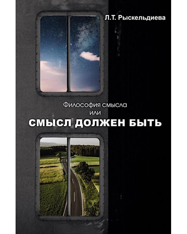 Философия смысла, или Смысл должен быть: монография.