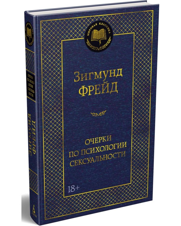 Очерки по психологии сексуальности