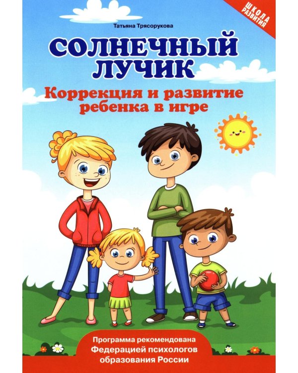Солнечный лучик: коррекция и развитие ребенка в игре
