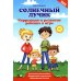 Солнечный лучик: коррекция и развитие ребенка в игре