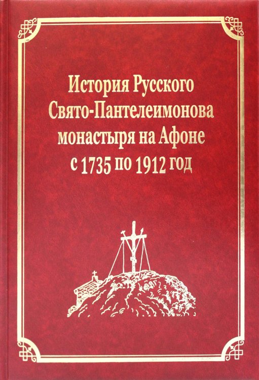 Русский Афон XIX-XX веков История Русского Свято-Пантелеимонова монастыря на Афоне с 1735 по 1912 года. Т. 5. Ч. 1 (золот.тиснен.)