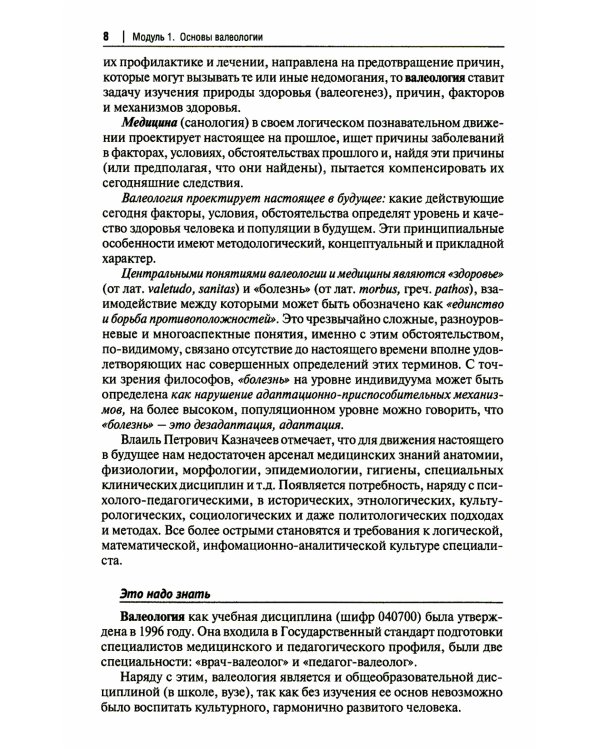 Основы валеологии в рамках профессиональной подготовки магистров по направлению педагогического образования. Учебно-методическое пособие
