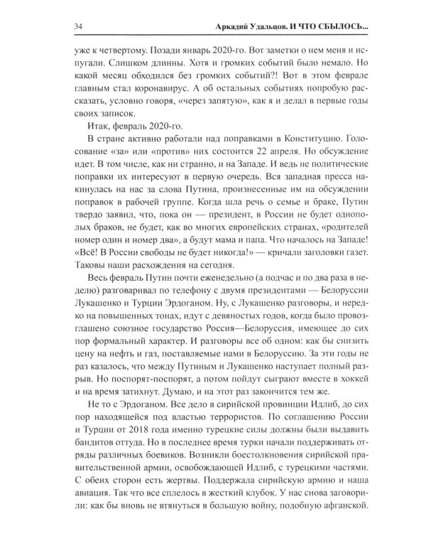 И что сбылось... Как мы жили и выживали на переломе веков. 2020-2024 гг. В 4 т. Т.4. Продолжение "Честной летописи нашей жизни"