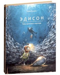 Эдисон. Тайна пропавшего сокровища