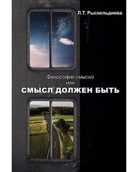 Философия смысла, или Смысл должен быть: монография.