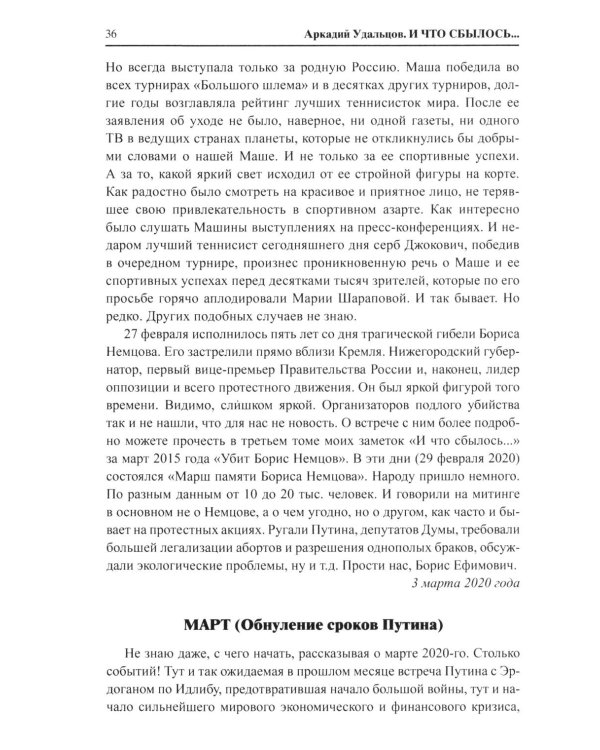 И что сбылось... Как мы жили и выживали на переломе веков. 2020-2024 гг. В 4 т. Т.4. Продолжение "Честной летописи нашей жизни"