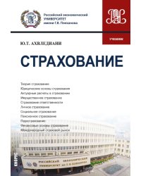 Страхование: учебник