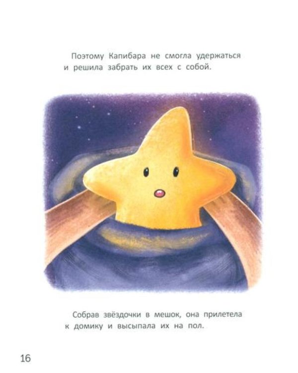 Зачем Капибара звезды украла?