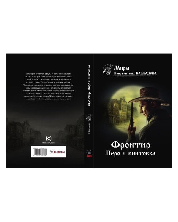 Фронтир. Кн. 2. Перо и винтовка