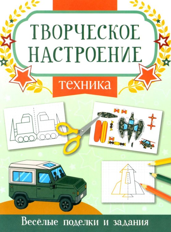 Творческое настроение Техника: книжка-раскраска