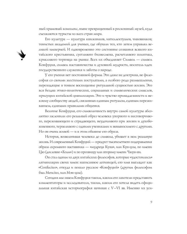 Конфуций. Беседы с одиноким мудрецом