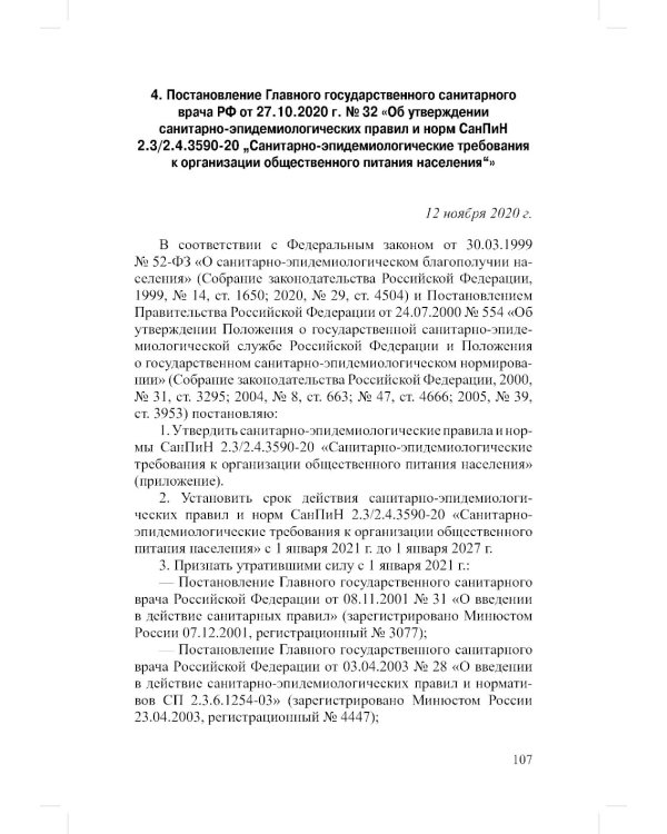 Сборник СанПиН для образовательных организаций (детский сад, школа, другие образовательные организации, осуществляющие образовательную деятельность)