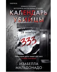 Календарь убийцы