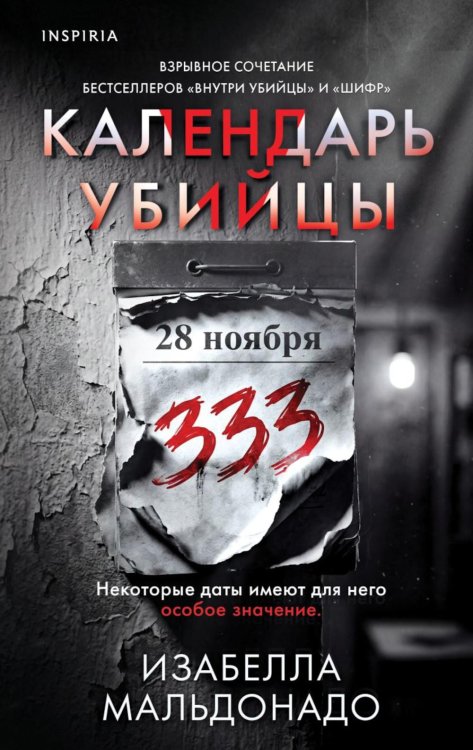 Обложка книги «Календарь убийцы» — Мальдонадо Изабелла, ISBN 9785042427190